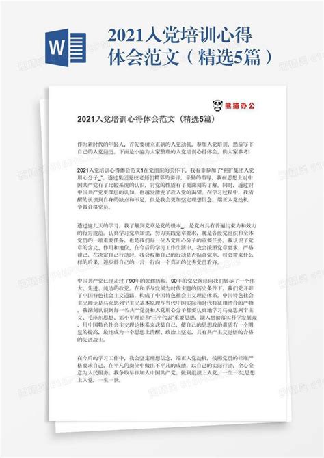 2021入党培训心得体会范文（精选5篇）word模板免费下载编号z65ard7rm图精灵