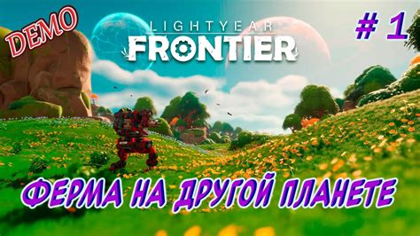 Lightyear Frontier Demo Ферма на другой планете Демо 01 YouTube