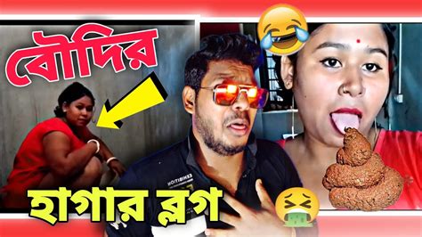 বৌদির হাগার 🤢 Vlog 🤣 Puja Boudi Vlog 🔥roast Roasted By