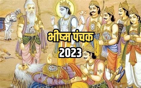 Bhishma Panchak 2023 जानिए कब से शुरू हो रहा है भीष्म पंचक व्रत और