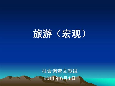 社会调查文献组之旅游word文档在线阅读与下载无忧文档