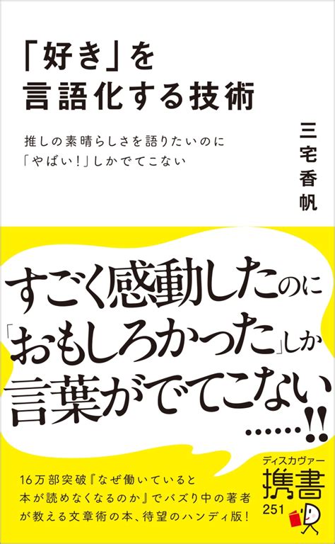 楽天ブックス 「好き」を言語化する技術 推しの素晴らしさを語りたいのに「やばい！」しかでてこない 三宅香帆