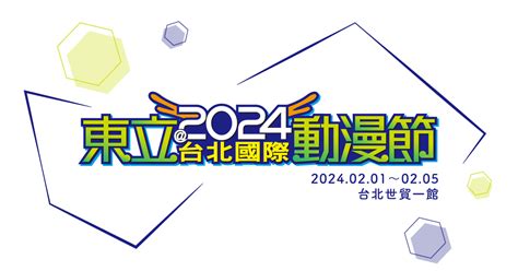 東立2024年台北國際動漫節