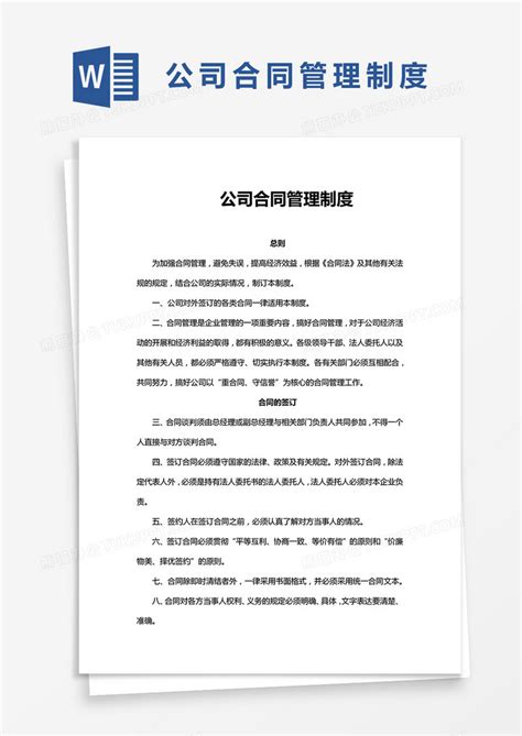 完整版公司合同管理制度word模板下载合同图客巴巴