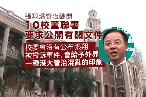 港大校董會10名成員聯署要求公開校長張翔被投訴事件