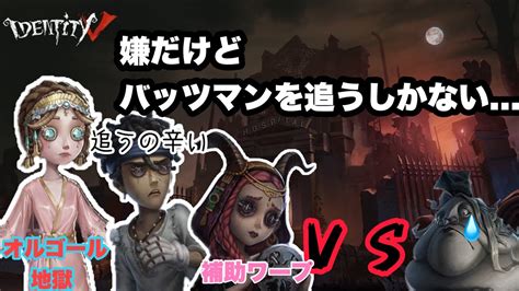 〖第五人格〗バッツマン粘着辛いよし！なら最初に追っちゃおう！！！！〖字幕〗第五人格 Youtube