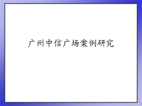 20031208广州中信广场都市综合体word文档在线阅读与下载无忧文档