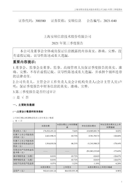 安硕信息：2021年第三季度报告