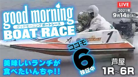 【live】グッドモーニング ボートレース 芦屋1～6r 2021年9月14日（火）【競艇・ボートレース】 Youtube