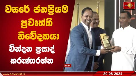 Iconic 2024 වසරේ හොඳම ප්‍රවෘත්ති වැඩසටහන News 1st Youtube