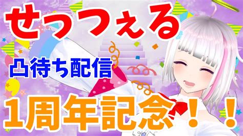 【第2部】せっつぇる1周年記念凸待ち配信【雑談】 Youtube