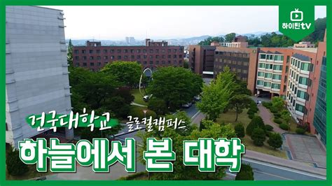 하이틴tv 건국대학교 글로컬캠퍼스 하늘에서 본 대학 Youtube