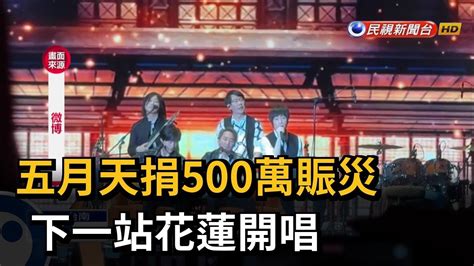 五月天捐500萬賑災 下一站花蓮開唱－民視台語新聞 Youtube