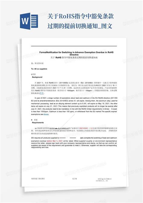 关于rohs指令中豁免条款过期的提前切换通知图文word模板下载编号qnkaedbw熊猫办公