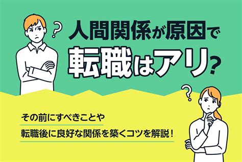 人間関係が原因で転職はアリ？その前にすべきことや転職後に良好な関係を築くコツを解説 第二の就活