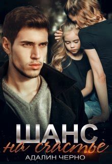 Шанс на счастье - читать онлайн бесплатно полную версию книги или ...