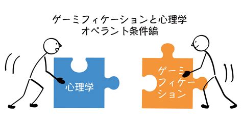 ゲーミフィケーションと心理学1 オペラント条件編 ｜japan Gamification Association