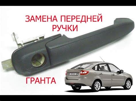 гранта замена ручки двери ( правая наружная ) - YouTube