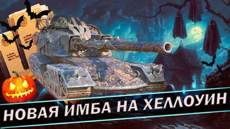 НОВАЯ ИМБА НА ХЕЛЛОУИН 2023 НОВЫЕ ПРИКАЗЫ С ХАЛЯВОЙ Tanks blitz