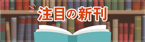 Jp 中央公論新社 注目の新刊