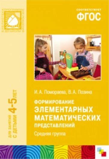 Книга: "Формирование элементарных математических представлений. Средняя ...