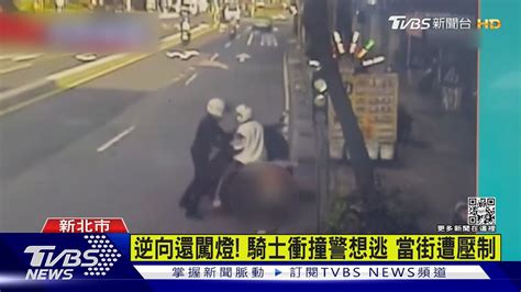 我快遲到 騎士闖燈被攔拒檢 員警遭拖行｜tvbs新聞tvbsnews01 Youtube