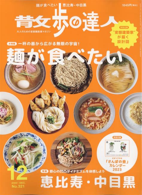 楽天ブックス 散歩の達人 2022年 12月号 雑誌 交通新聞社 4910140671229 雑誌