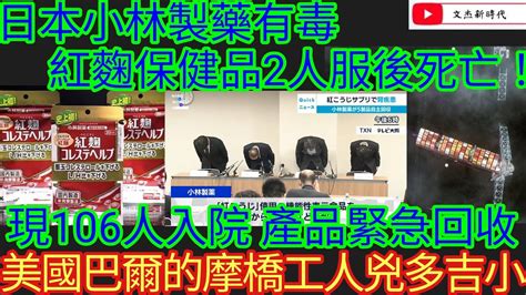 日本小林製藥有毒 紅麴保健品2人服後死亡！現106人入院 產品緊急回收！美國巴爾的摩橋工作兇多吉小！ 文杰新時代 2024年3月27日片2 Youtube