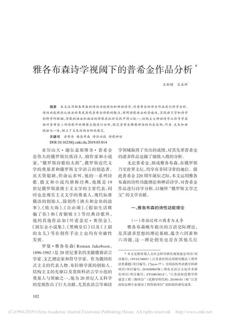 Pdf 雅各布森诗学视阈下的普希金作品分析