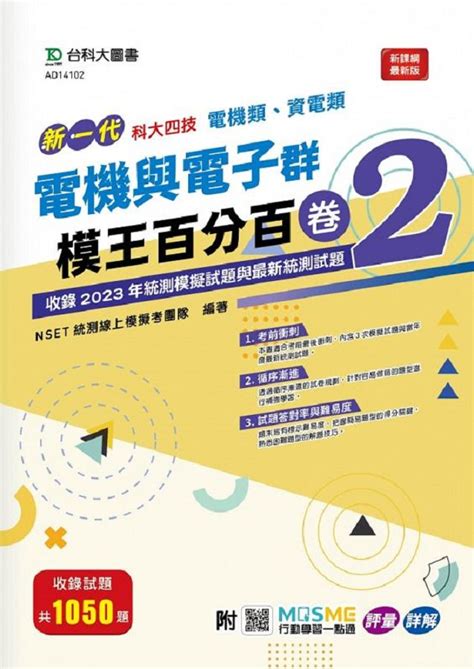 新一代科大四技電機類、資電類電機與電子群模王百分百 卷2 附mosme行動學習一點通 誠品線上