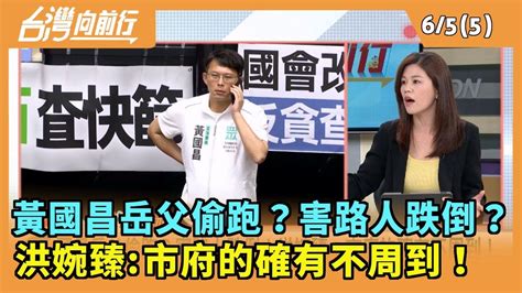 20240605【台灣向前行 Part5】 黃國昌岳父偷跑？害路人跌倒？ 洪婉臻市府的確有不周到！ Youtube