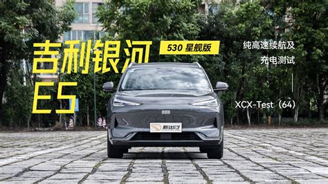 Xcx Test（64）｜吉利银河 E5 530km 星舰版纯电续航及充电测试 评测 新出行