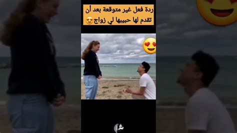 ردة فعل غير متوقعة بعد أن تقدم لها حبيبها لي زواج 😍💍 Youtube