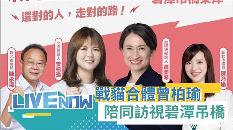 戰貓奔波陸戰挺小雞 蕭美琴陪同立委候選人曾柏瑜訪視碧潭吊橋｜【直播回放】20231211｜三立新聞台 Youtube