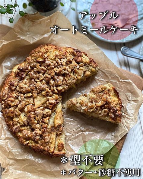 アップルオートミールケーキ クラシル レシピや暮らしのアイデアをご紹介