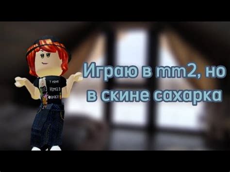 Играю в мм2 но в скине сахарка YouTube