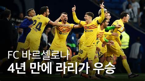 Fc 바르셀로나 4년 만에 라리가 우승을 거머줬다 Youtube