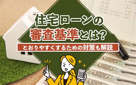 住宅ローンの審査基準とは？とおりやすくするための対策も解説｜小倉エリアの戸建て購入のことなら株式会社不動産ふたみん