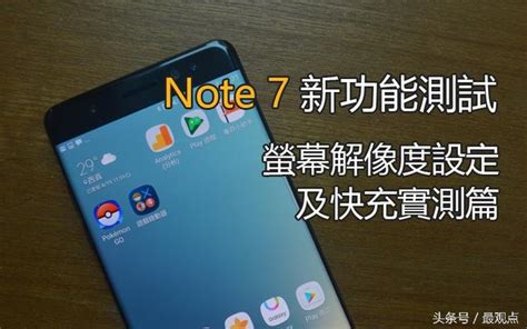 三星note7新功能測試 屏幕解像度設定及快充實測篇 每日頭條