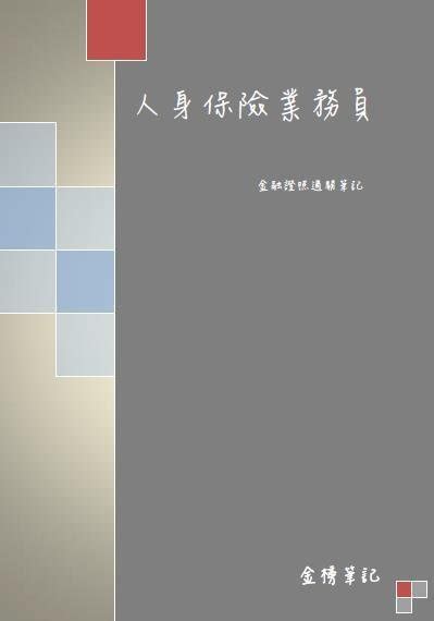 人身保險業務員 過關筆記 金融證照 最新版 Yahoo奇摩拍賣