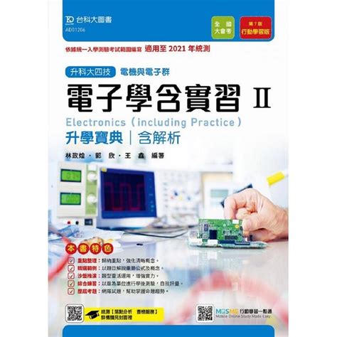 電子學含實習升學寶典Ⅱ－ 適用至2021年統測 （電機與電子群）含解析本－升科大四技（附贈mosme行－金石堂