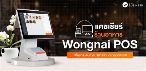 Wongnai Pos Vs Foodstory Pos ร้านอาหารคุณเหมาะกับระบบไหน