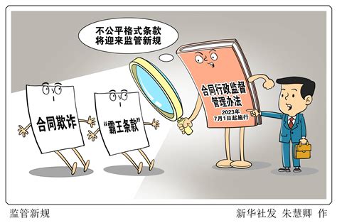 （图表·漫画）[法治]监管新规 新华社 合同 条款