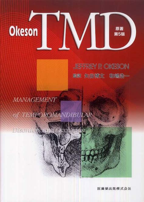 TMD オケソンジェフリーP著OkesonJeffrey P 矢谷 博文 和嶋 浩一監訳 紀伊國屋書店ウェブ