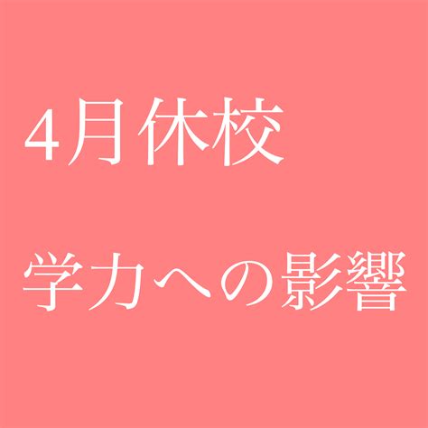 4月の休校？そんなん気にする事じゃない！ヤバいのはその後！ 京橋数学塾a4u【開明中高専門対策・医学部対策】