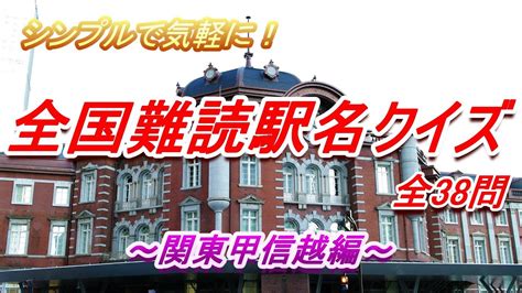 【何駅知ってる？③】シンプルで分かりやすい難読駅名クイズに挑戦しよう（関東甲信越編）全38問！！ Youtube