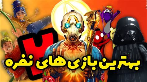 بهترین بازی های دو نفره 10 تا از بهترین بازی هایی که 2 نفره و چند