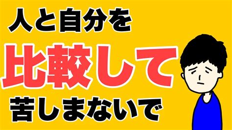 人と自分を比べてしまう原因と対処法 Youtube