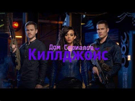 Обзор сериала "Киллджойс" 1 сезон - YouTube