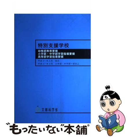 【中古】特別支援学校 幼稚部教育要領／小学部・中学部学習指導要領／高等部学習指導要領 小学部・中学部一部改正 メルカリshops